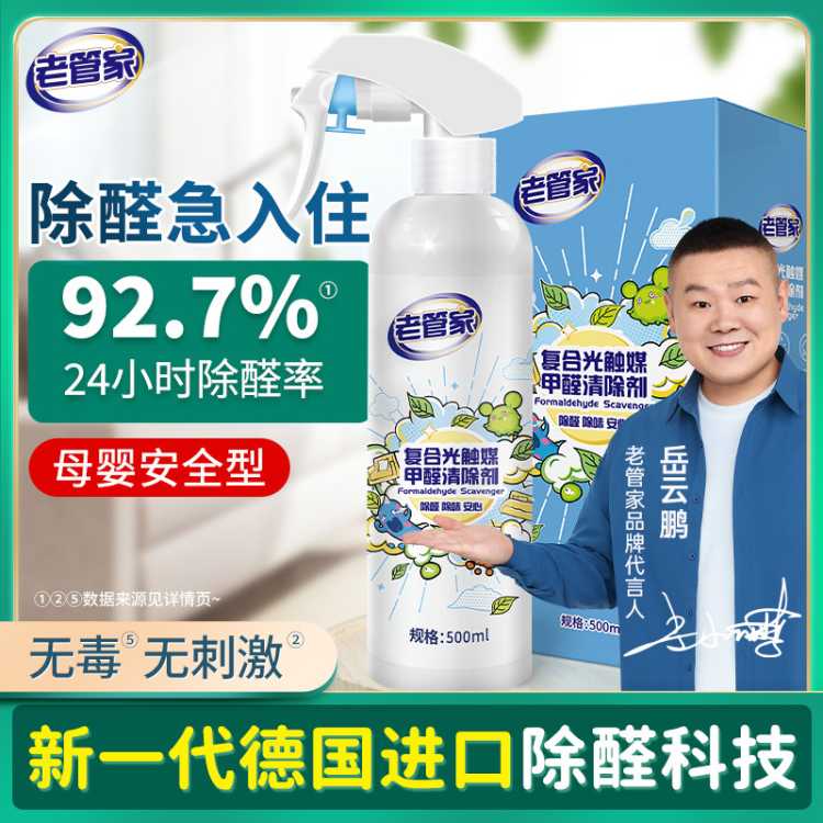 老管家 光触媒甲醛清除剂新房家用家具除甲醛喷雾强力型去甲醛