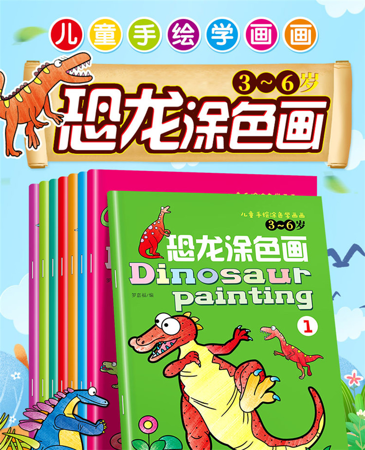 全8册恐龙涂色书儿童画画本宝宝学画教材2-8岁幼儿园绘画教材绘本