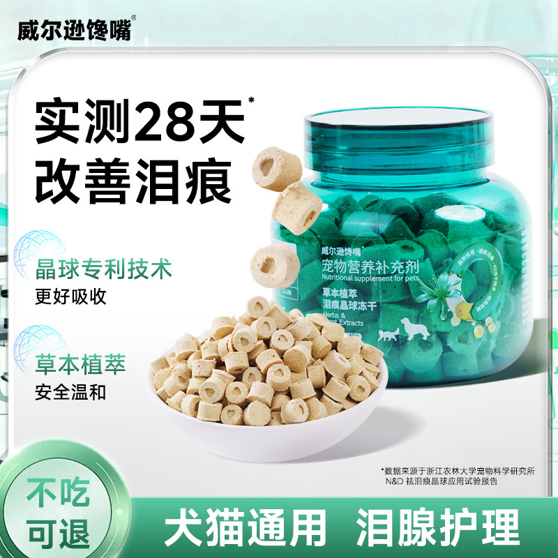 威尔逊馋嘴 狗狗猫咪宠零食泪痕冻干去比熊泰迪缓泪痕改善淡化物营养补充