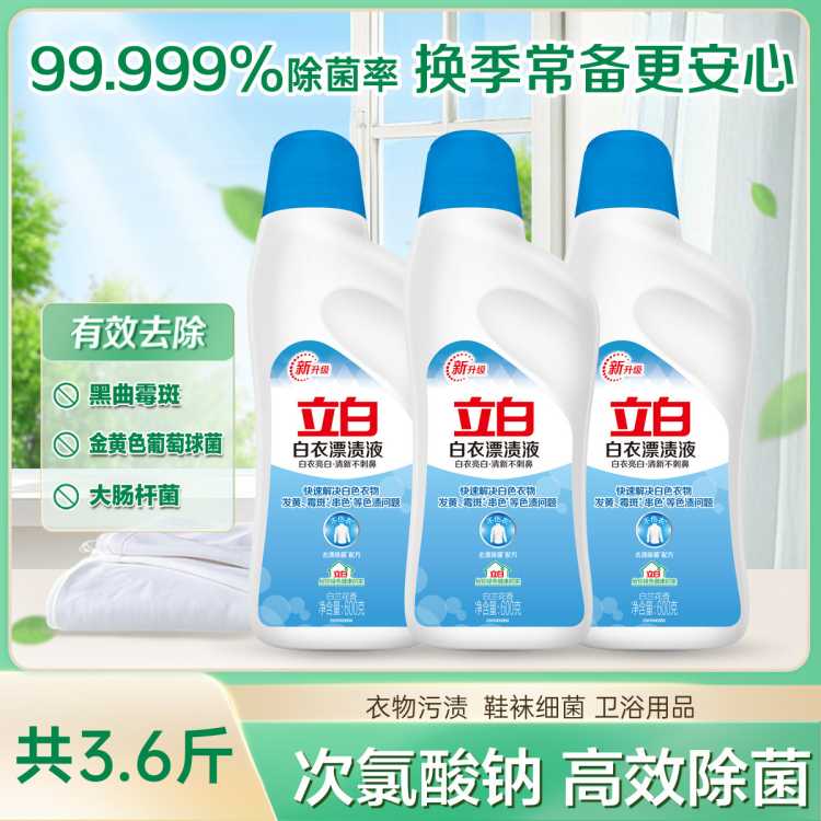 立白 除菌漂渍液漂白水3瓶装去渍不伤衣去黄增白衣服染色去除剂