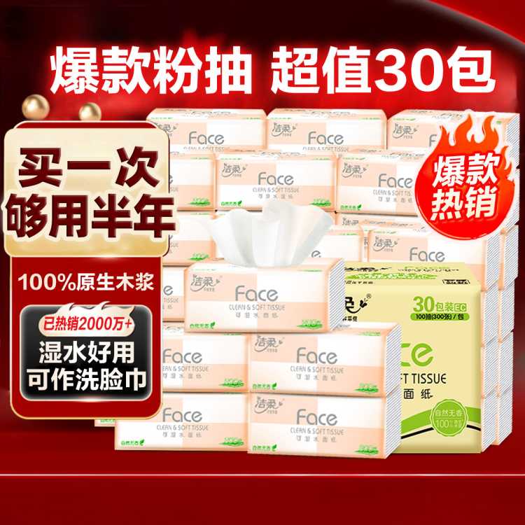 洁柔 【镇店之宝】洁柔粉face抽纸30/24/10包餐巾实惠家用面巾卫生纸