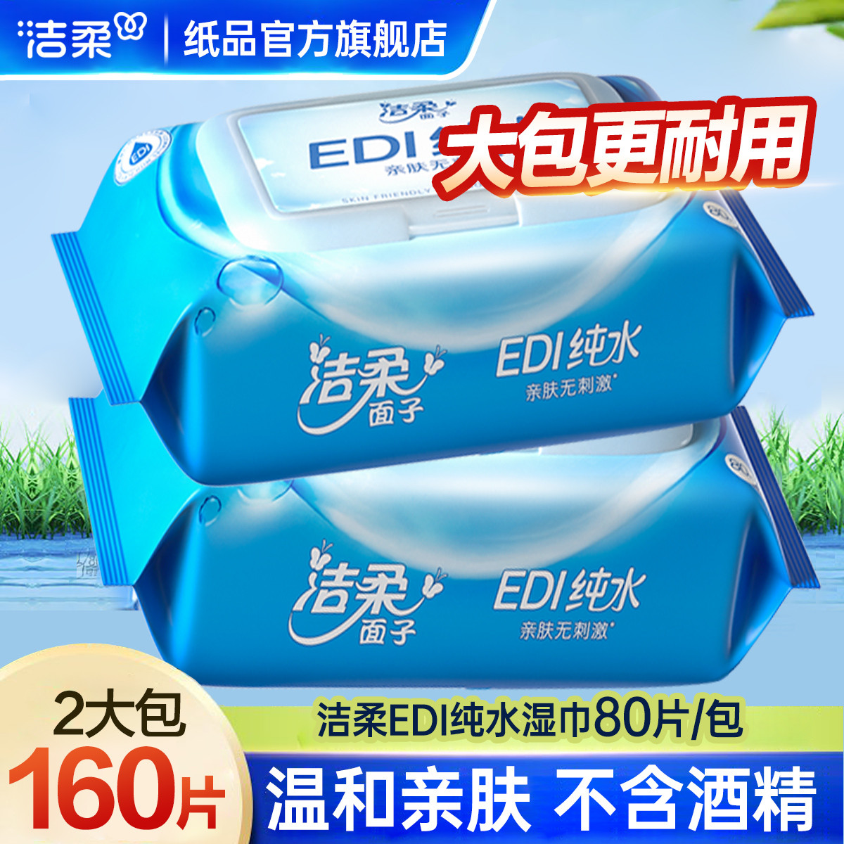 洁柔 【6包480片整箱】洁柔2包160片湿巾纸亲肤卫生清洁去渍家用