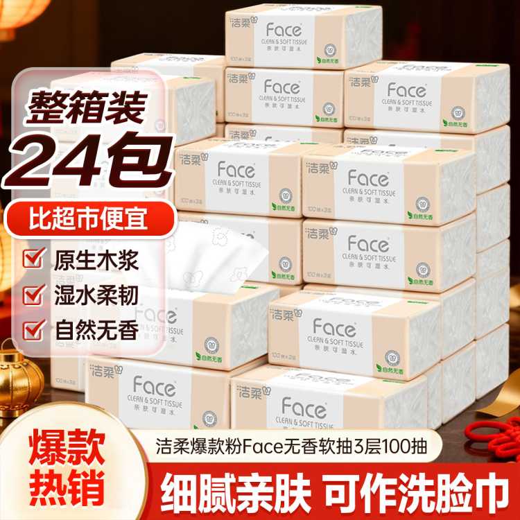 洁柔 【镇店之宝】洁柔粉face抽纸30/24/10包餐巾实惠家用面巾卫生纸