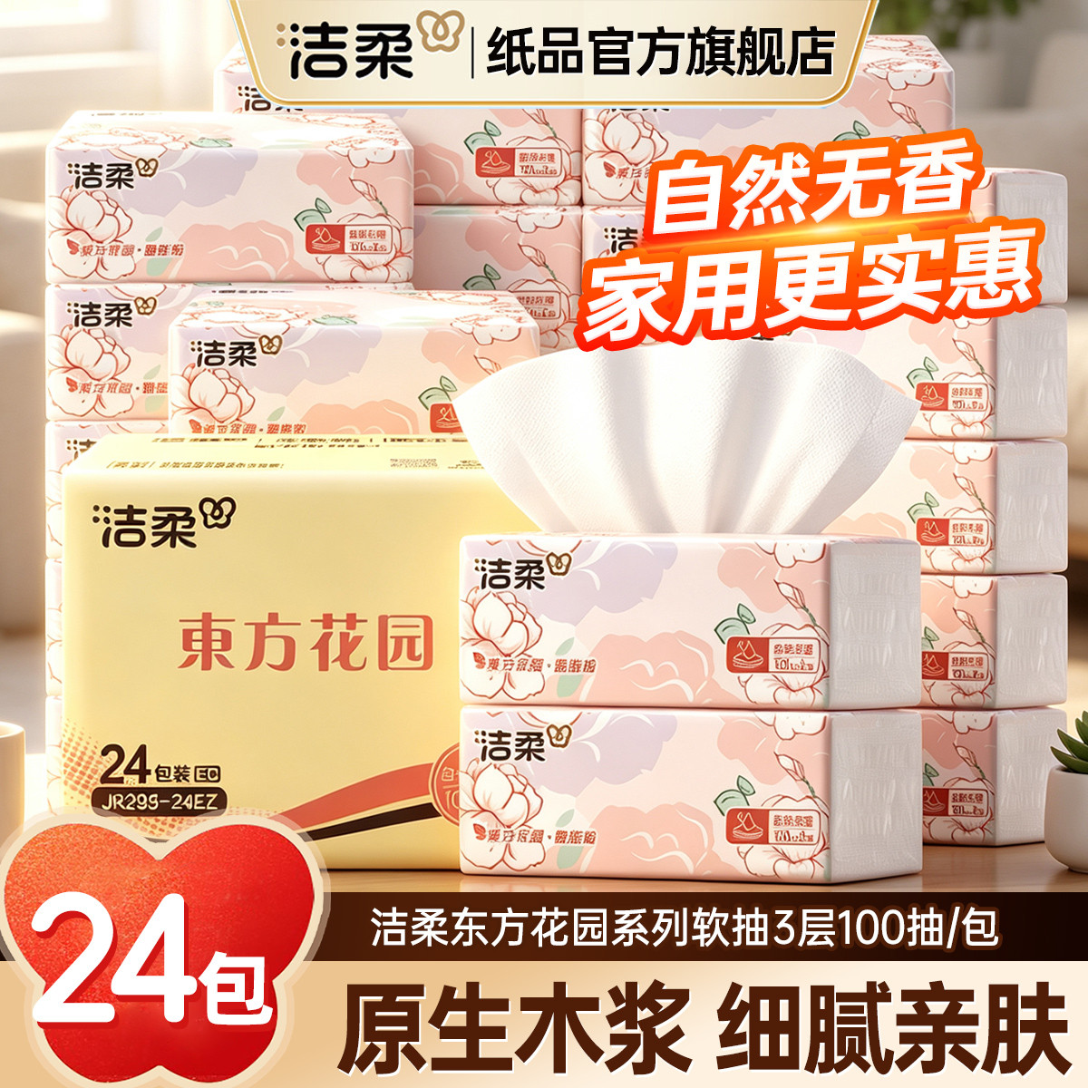 洁柔 东方花园抽纸100抽8/24/48包可湿水干湿两用软抽面巾纸