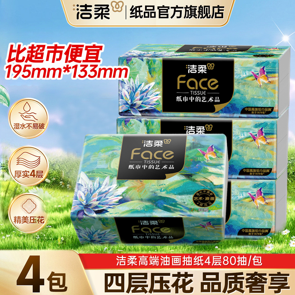洁柔 艺术油画四层加厚36/16/12/4包高端抽纸可湿水卫生纸餐巾纸巾