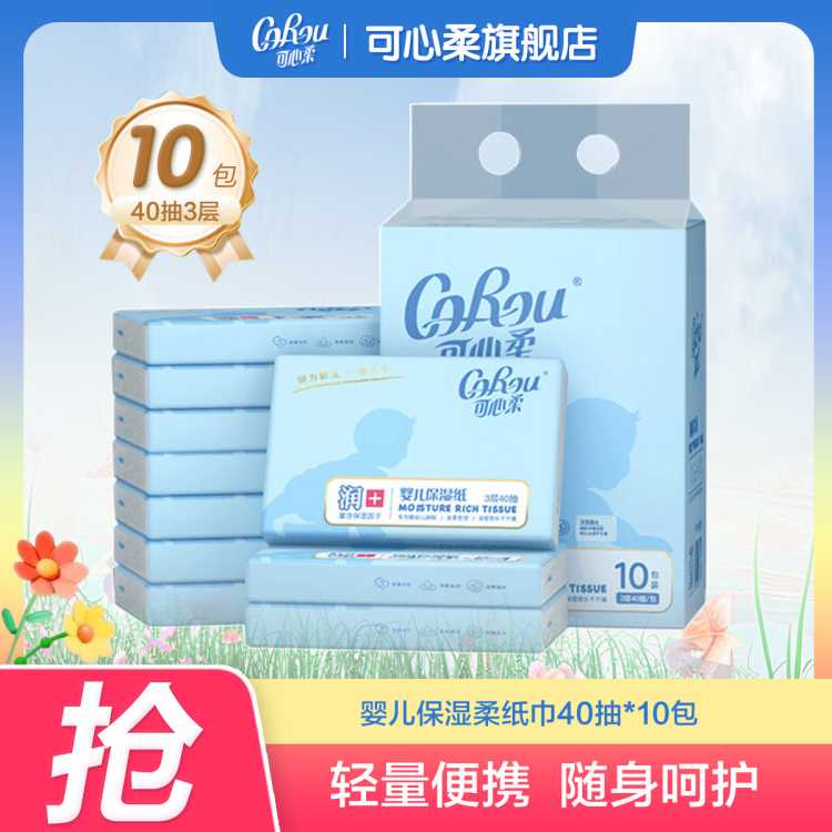 可心柔 【共400抽】婴儿柔纸巾宝宝抽纸云柔巾便携小包外出方便40抽/包