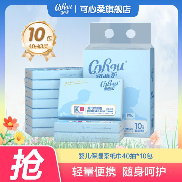 可心柔 【共400抽】婴儿柔纸巾宝宝抽纸云柔巾便携小包外出方便40抽/包