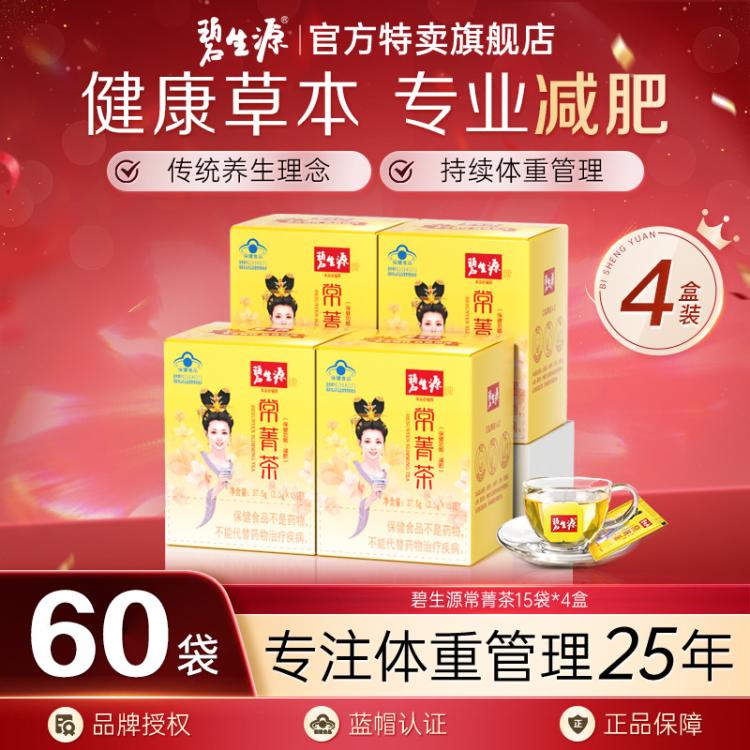 碧生源 【60袋】碧生源减肥茶常菁茶男女减肥轻松顽固减4盒旗舰店
