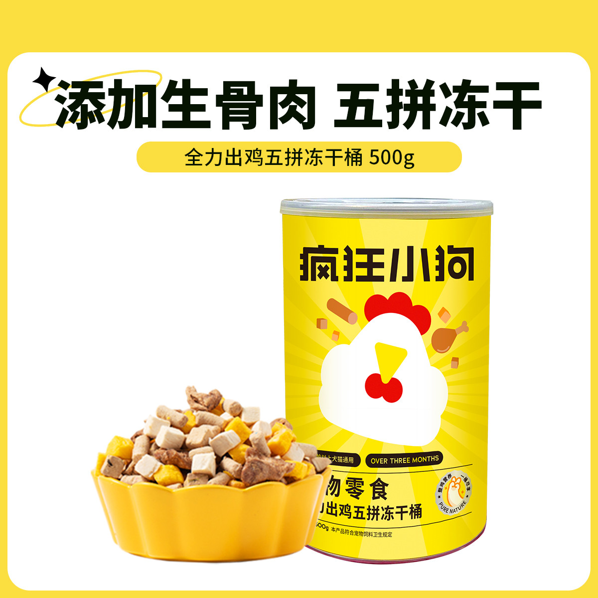 疯狂小狗 宠物狗零食冻干生骨肉通用鸡胸肉拌粮全力出鸡五拼桶500g