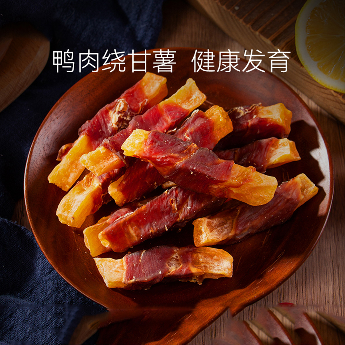 嬉皮狗 狗狗零食鸭肉干绕甘薯宠物泰迪比熊小型幼犬磨牙耐咬鸡肉干薯条