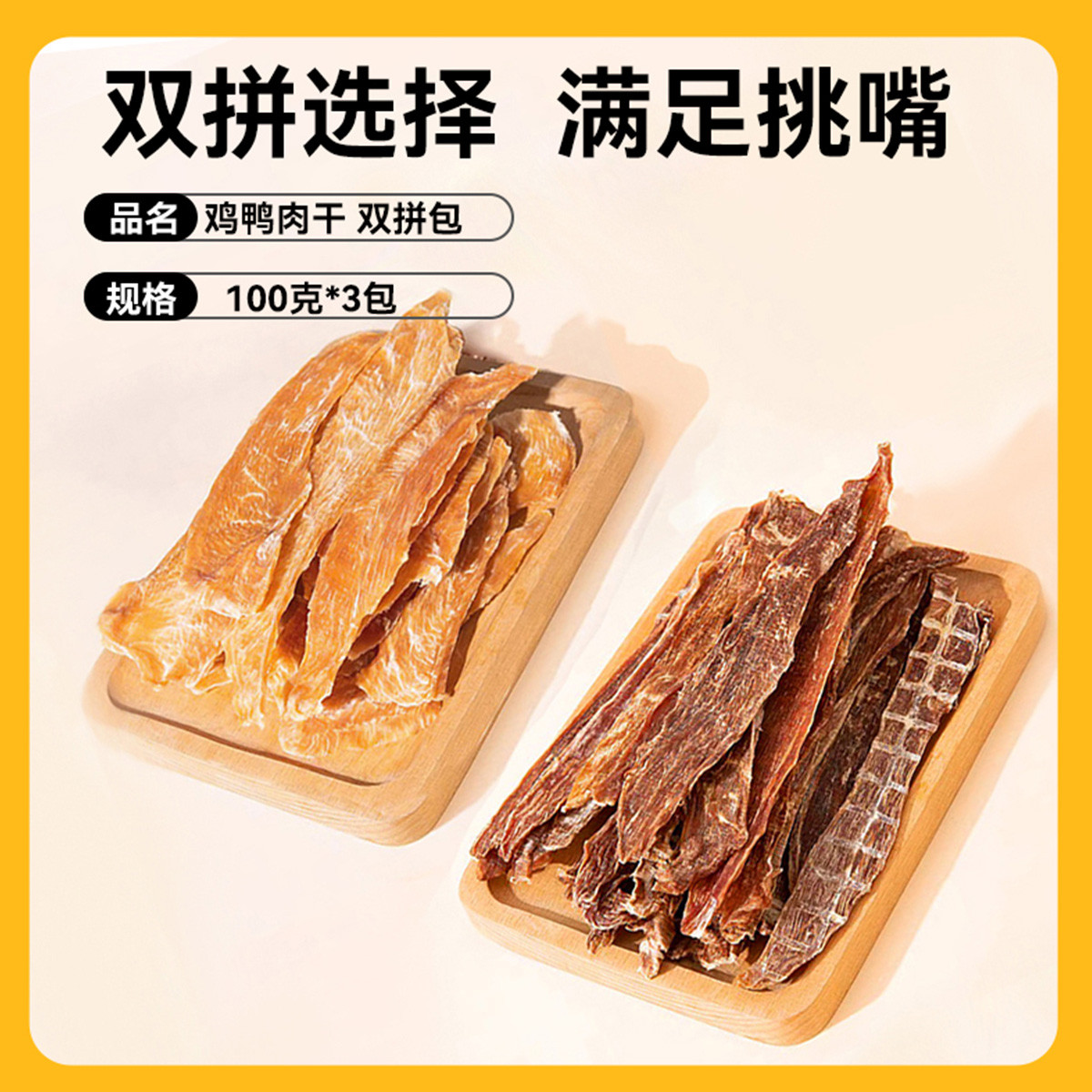 嬉皮狗 鸭肉干狗狗零食磨牙棒泰迪比熊柯基小型犬幼犬训练专用奖励鸡肉干