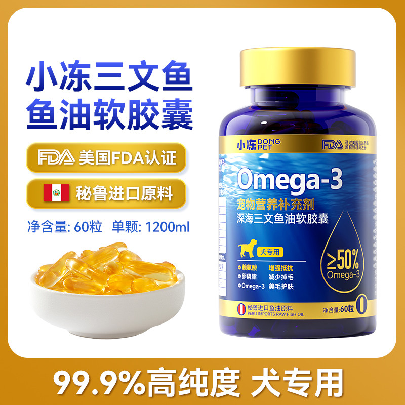 小冻 鱼油猫用猫咪专用狗狗犬用美毛防掉毛吃什么深海鱼肝油宠物鱼油片