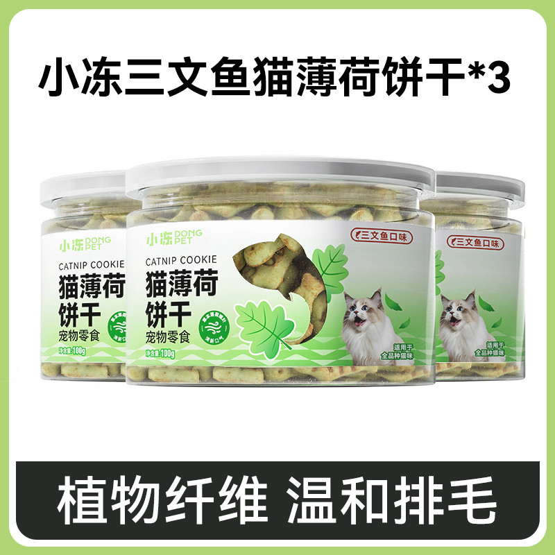 小冻 宠物猫薄荷小饼干猫草貓零食鸡肉云杉三文鱼宠物磨牙洁齿猫咪零食