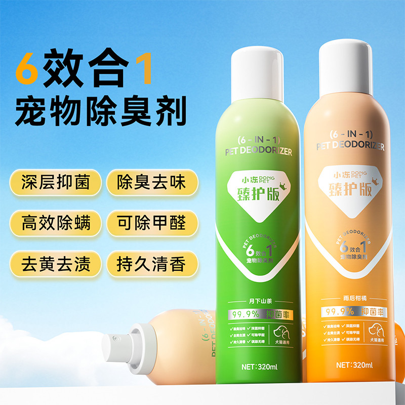 小冻 宠物除臭剂消毒除臭喷雾臻护六效狗狗猫咪杀菌分解去尿味宠物清洁