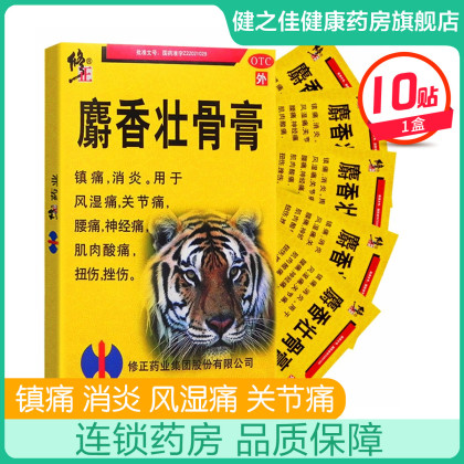 修正 麝香壮骨膏 10贴 镇痛消炎风湿痛关节痛腰痛神经痛肌肉酸痛