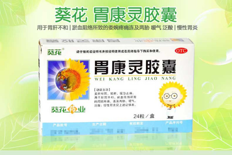 葵花牌胃康灵胶囊 0.4g*24粒 柔肝和胃散瘀缓急止痛肝胃不和