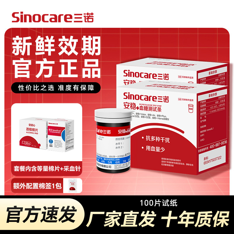 Sinocare 三诺安稳加免调码家用型测血糖仪全自动精准测试仪试纸糖尿病监测