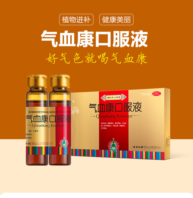 气血康口服液补气补血养血气血不足乏力气短心悸阴虚津少口干舌燥