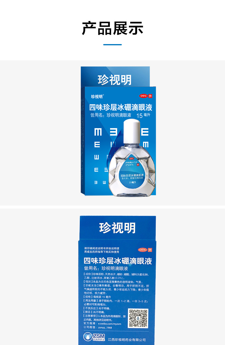 四味珍层冰硼滴眼液眼药水眼疲劳抗干涩防近视力