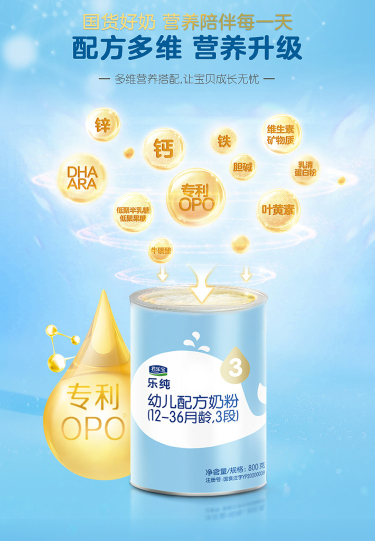 君乐宝乐纯opo奶粉1段2段3段任选 婴幼儿配方牛奶粉800g