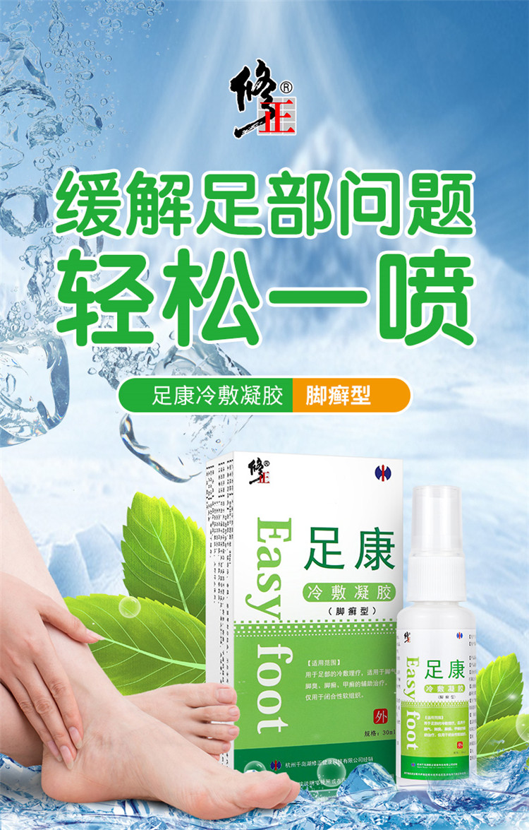 修正足康冷敷凝胶30ml/盒(脚癣型)适用于脚气脚臭脚癣甲癣 脚痒