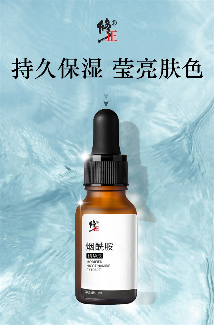 修正烟酰胺精华液滋养修护肌肤保湿15ml