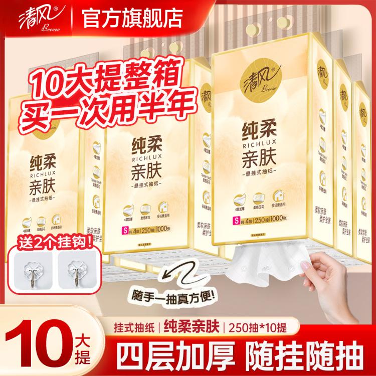 清风 【10大提2500抽】四层加厚便利抽挂抽纸悬挂式餐巾卫生纸巾家用