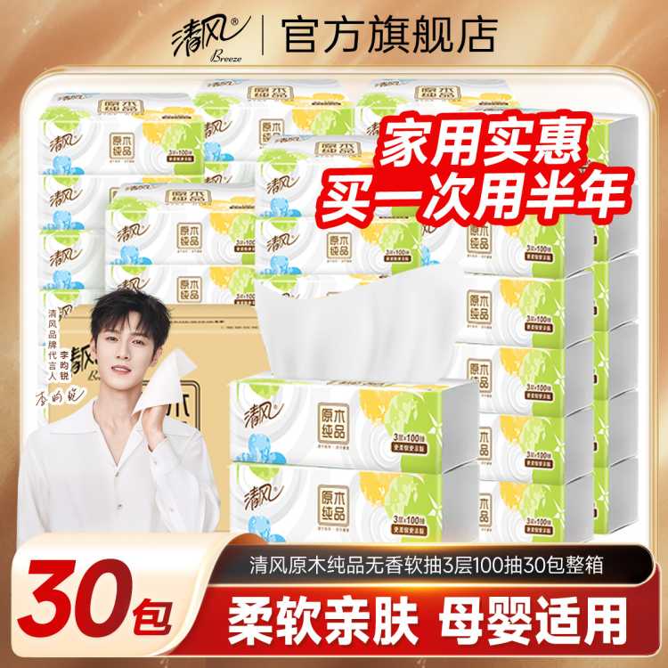清风 【足足30包用半年】清风抽纸实惠100抽纸巾餐巾纸家用整箱