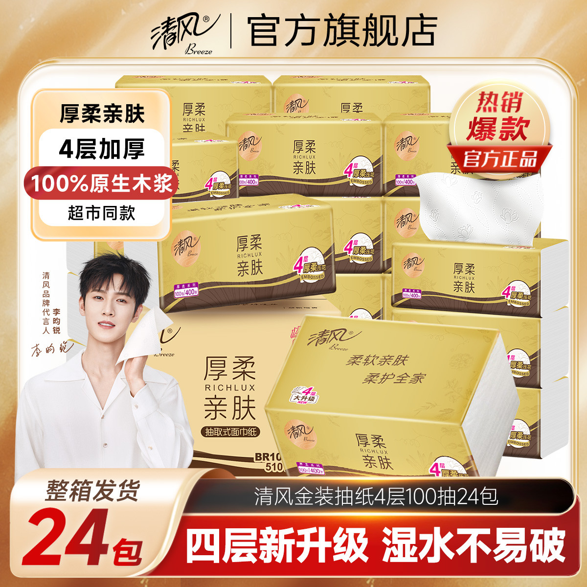 清风 【超大400张24包整箱】金装4层加厚面巾纸卫生餐巾纸纸巾家用实惠