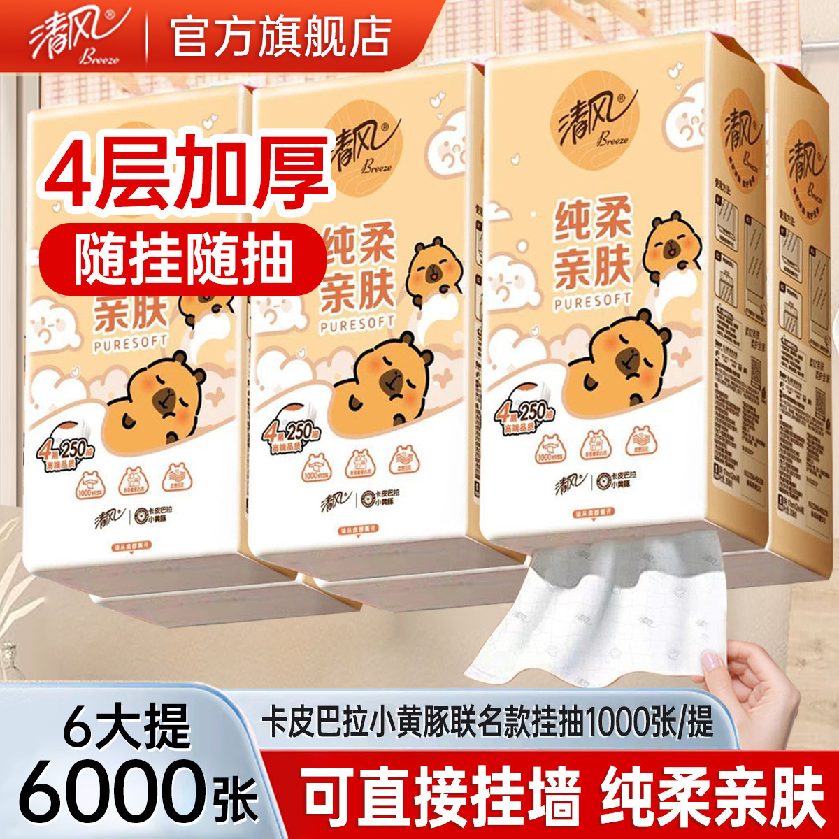 清风 【6大提6000张】清风卡皮巴拉抽纸悬挂式挂抽家用厕纸卫生纸