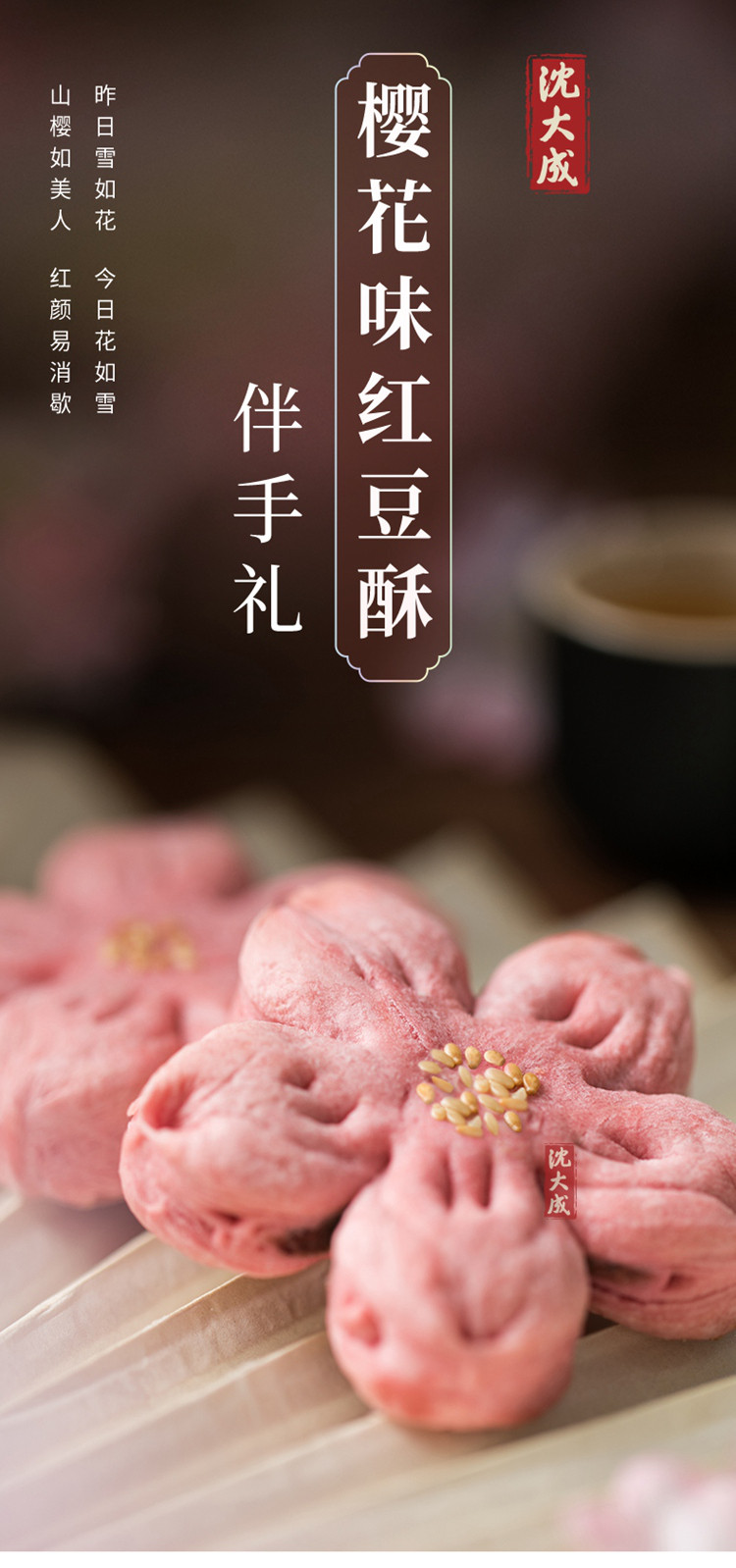 沈大成樱花味红豆酥饼 桃花饼 网红点心糕点安家款