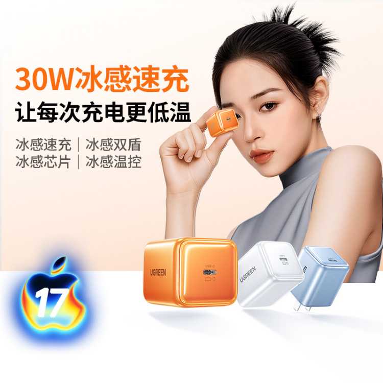 绿联 【iPhone17适配】绿联冰速充20W/30W充电器氮化镓快充适用苹果17
