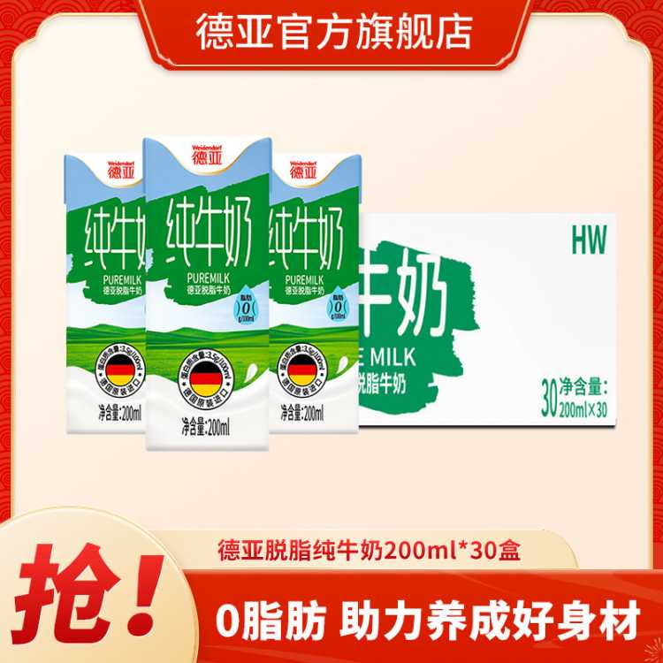 德亚 【脱脂牛奶】欧洲原装进口德亚脱脂纯牛奶200ml*30盒学生早餐奶