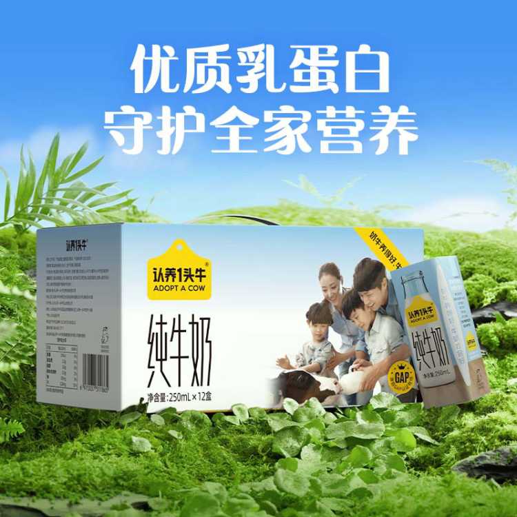 认养一头牛 【7月产】全脂纯牛奶生牛乳 250ml*12盒*1箱整纯牛奶礼盒