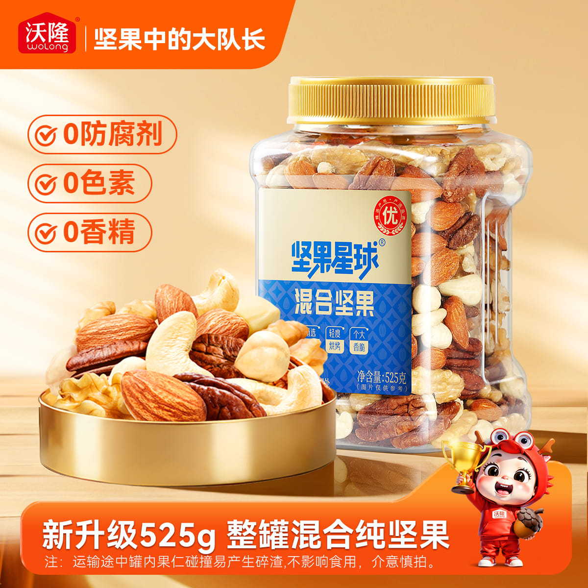 沃隆 混合果仁525g纯坚果每日坚果混合干果健康办公室休闲零食
