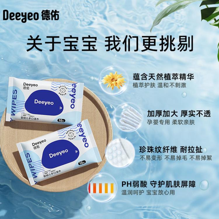 德佑 婴儿湿巾小包装便携式新生婴幼儿手口可用迷你10抽