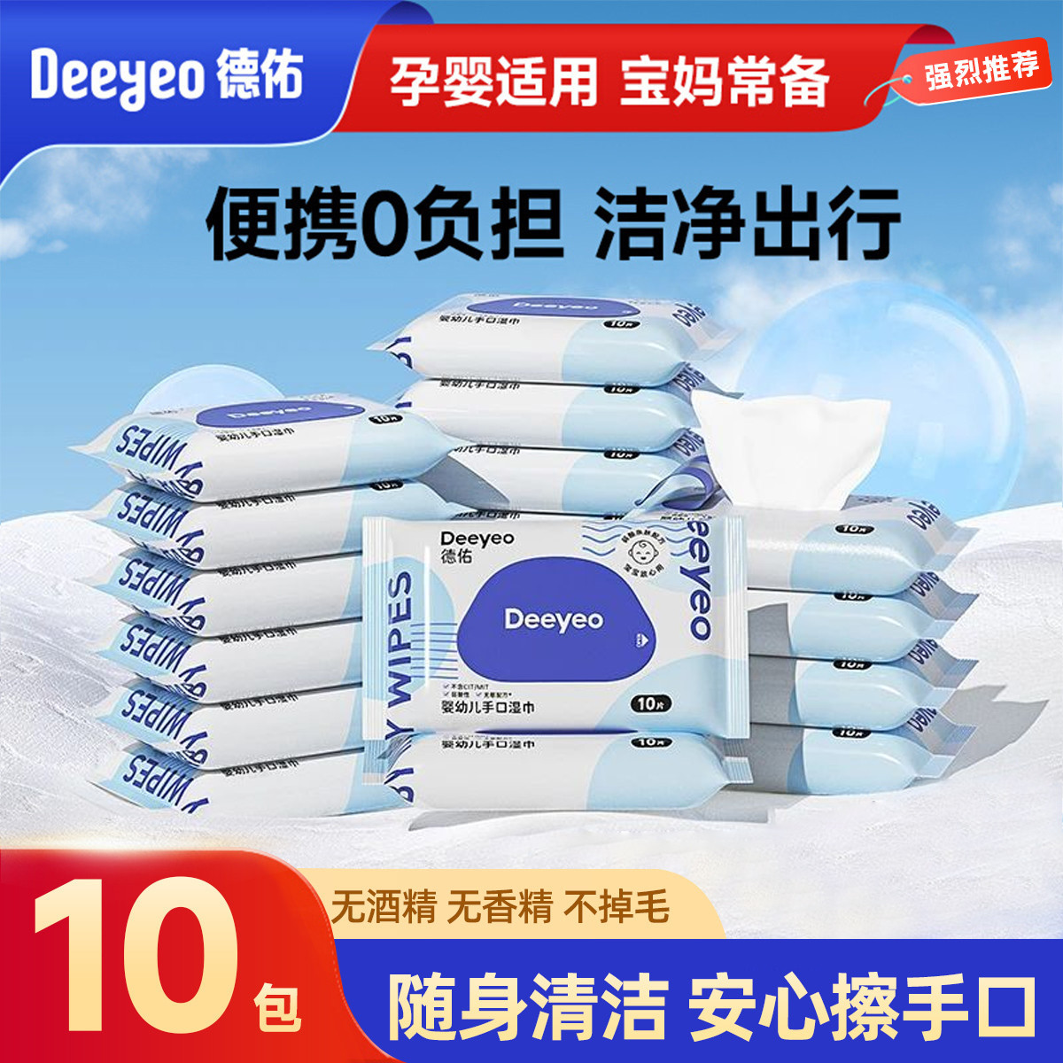 德佑 婴儿湿巾小包装便携式新生婴幼儿手口可用迷你10抽
