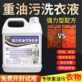 瓷露 强力去油洗衣液工作服专用清洁液神器非粉工业机修衣物除油污渍剂