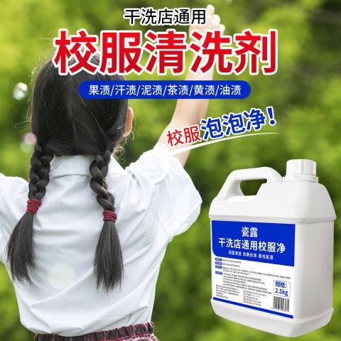 瓷露 洗校服去污渍神器清洁剂儿童白色衣物强力净去顽固油污笔渍清洗剂 图片 2