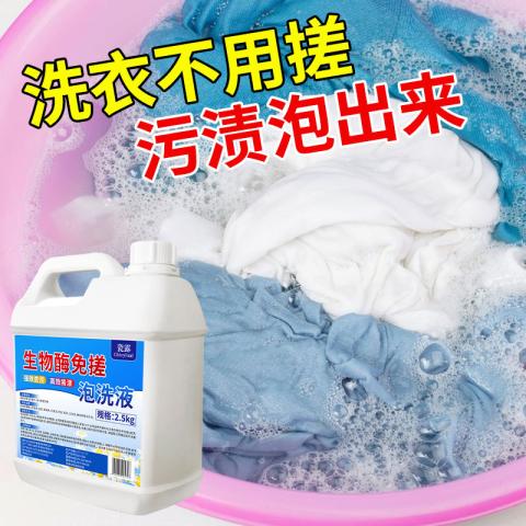 瓷露 生物酶活氧净泡洗液洗衣液家用衣物超强去污渍亮白免搓洗白神器 图片 1