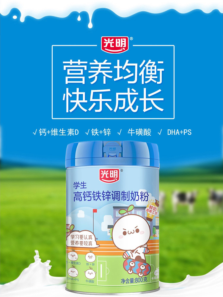 光明学生成长奶粉6岁以上青少年学生高钙铁锌奶粉800g罐装