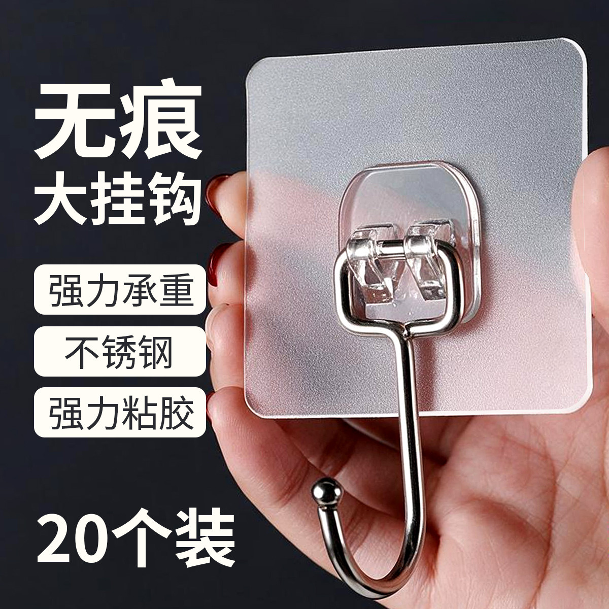 诠艺 20个装无痕拉丝大挂钩免打孔透明强力粘钩厨房浴室墙上壁挂衣帽钩