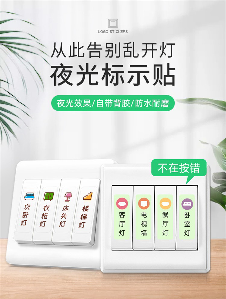夜光开关标识贴纸墙壁插座标签装饰灯开关面板提示贴家用指示贴