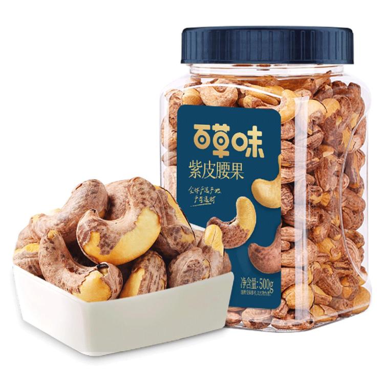 百草味 热销_紫皮腰果500g坚果盐焗腰果休闲零食坚果食品新货