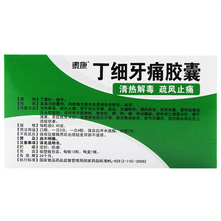 丁细牙痛胶囊12粒清热解毒止牙龈肿胀急性牙髓根尖周炎苔薄黄白药