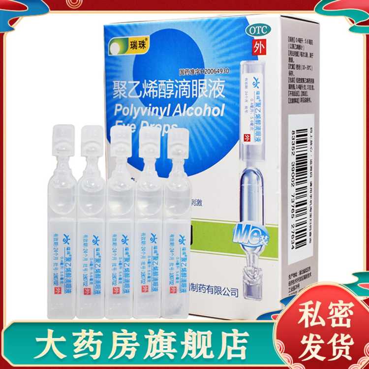 瑞珠 聚乙烯醇滴眼液15支眼药水治疗眼部疲劳干涩症异物感人工泪润滑剂