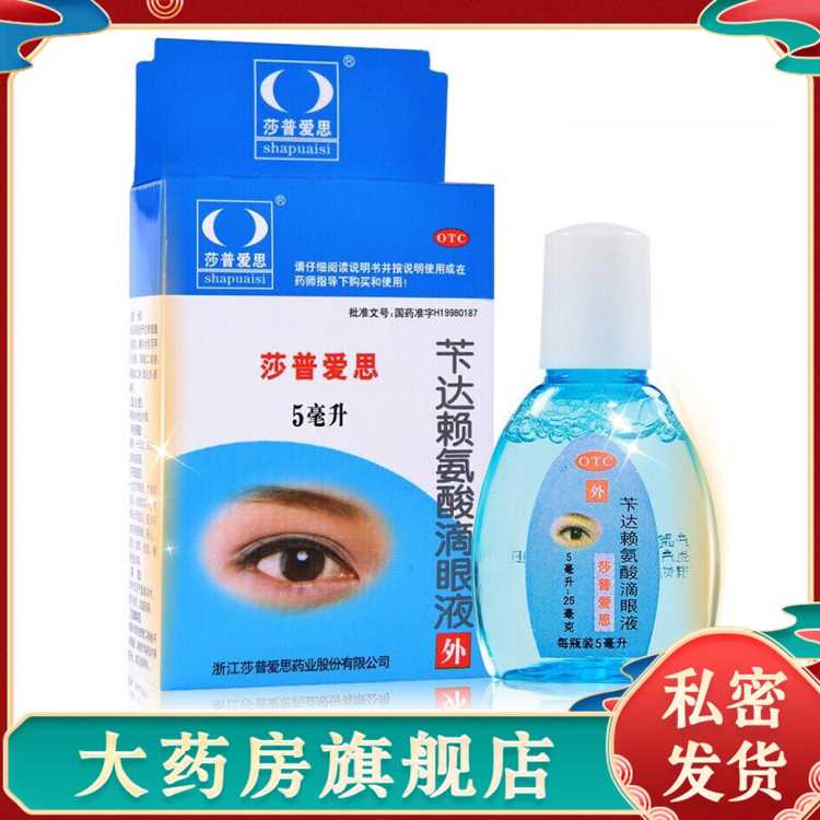 莎普爱思 苄达赖氨酸滴眼液5ml 早期老年性白内障预防治疗眼药水眼睛医药品
