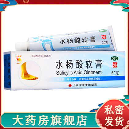 水杨酸软膏20g 用于头癣足癣及局部角质增生皮肤病乳膏药外用正品