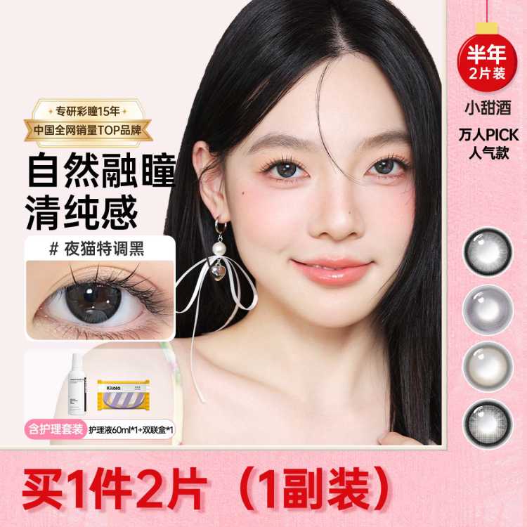 可啦啦 【人气美瞳】小甜酒美瞳半年抛近视隐形眼镜半年抛2片