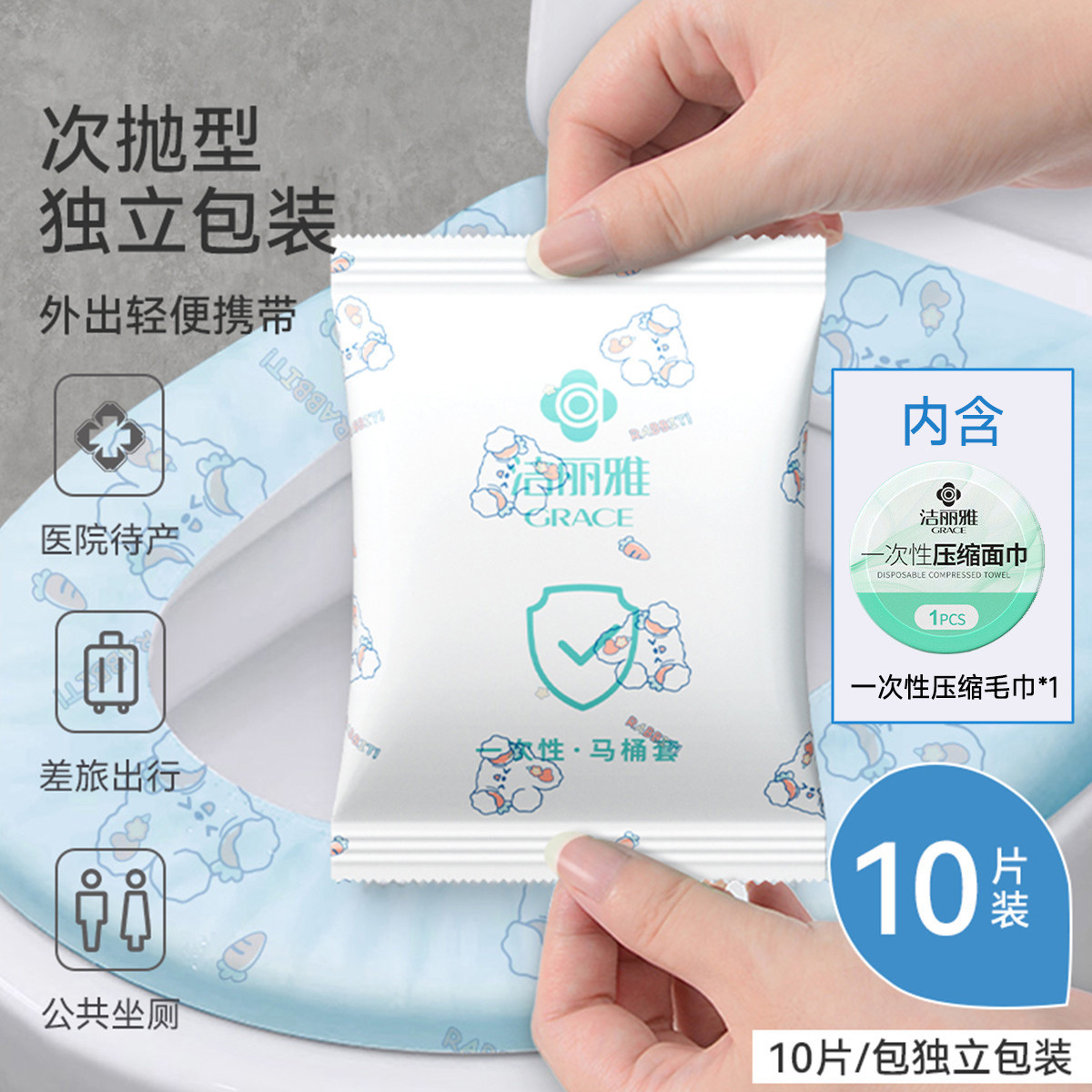 洁丽雅 差旅必备酒店一次性马桶垫加厚便携加厚全覆厕所坐便套含压缩毛巾